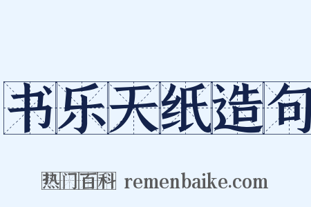 书乐天纸造句是什么意思的图片